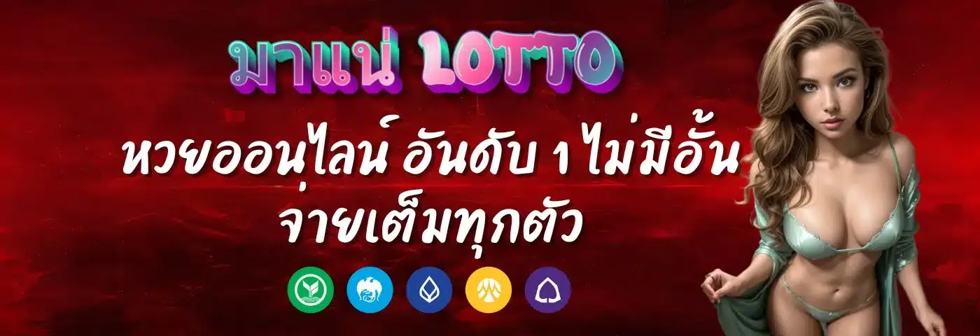 มาแน่หวย by มา แน่ lotto หวย ออนไลน์